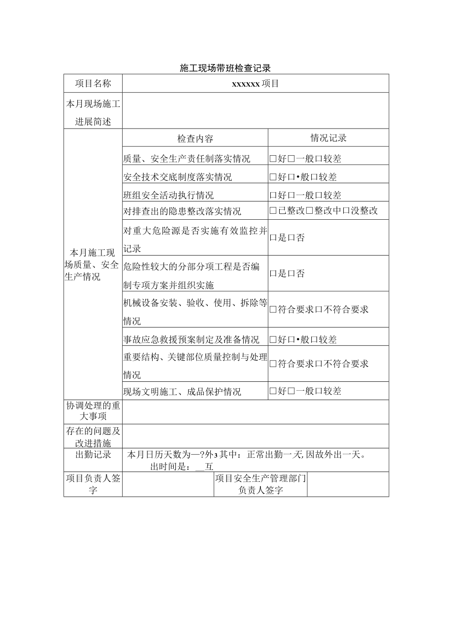 施工现场带班检查记录.docx_第1页