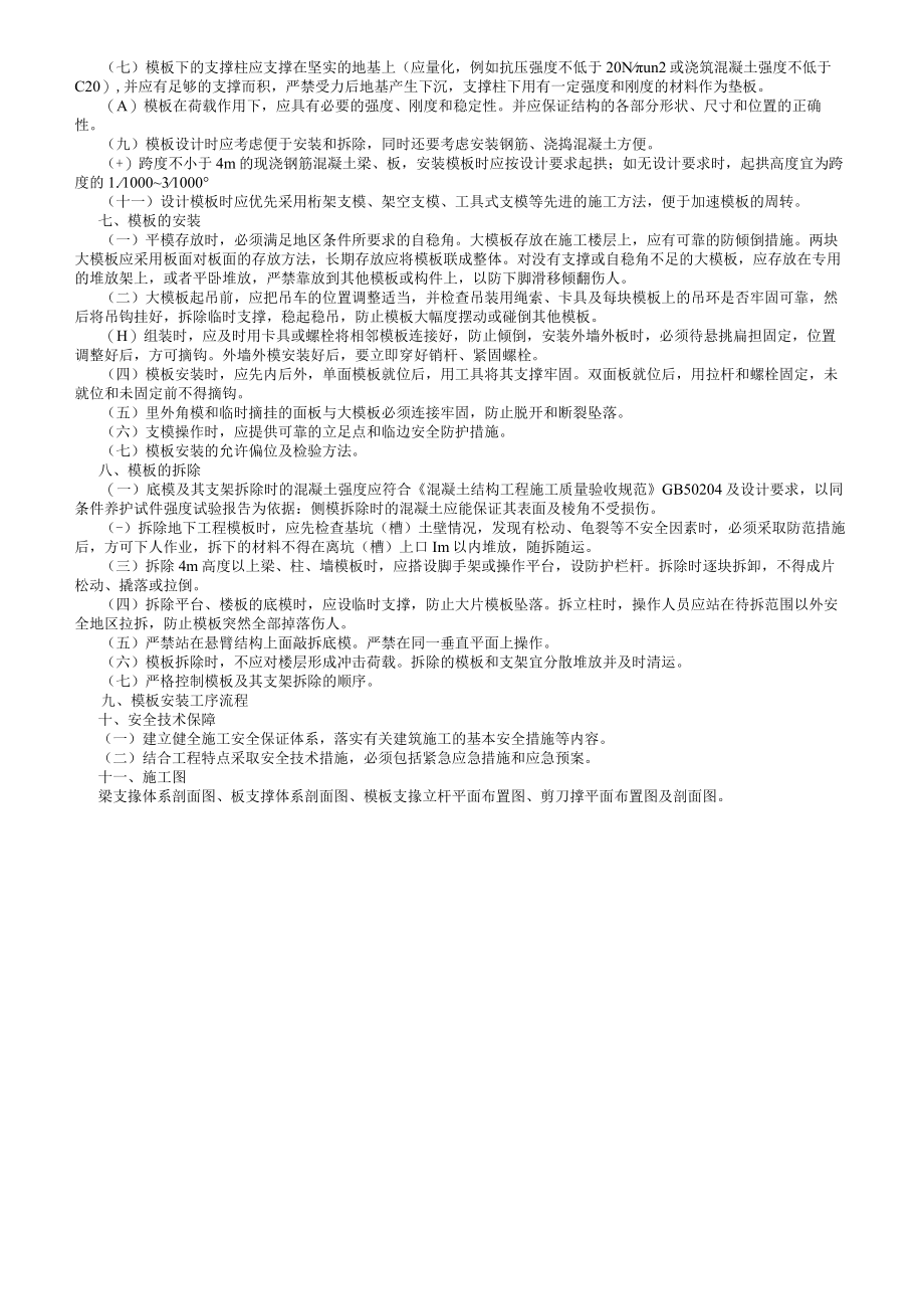 模板施工安全专项施工方案.docx_第1页