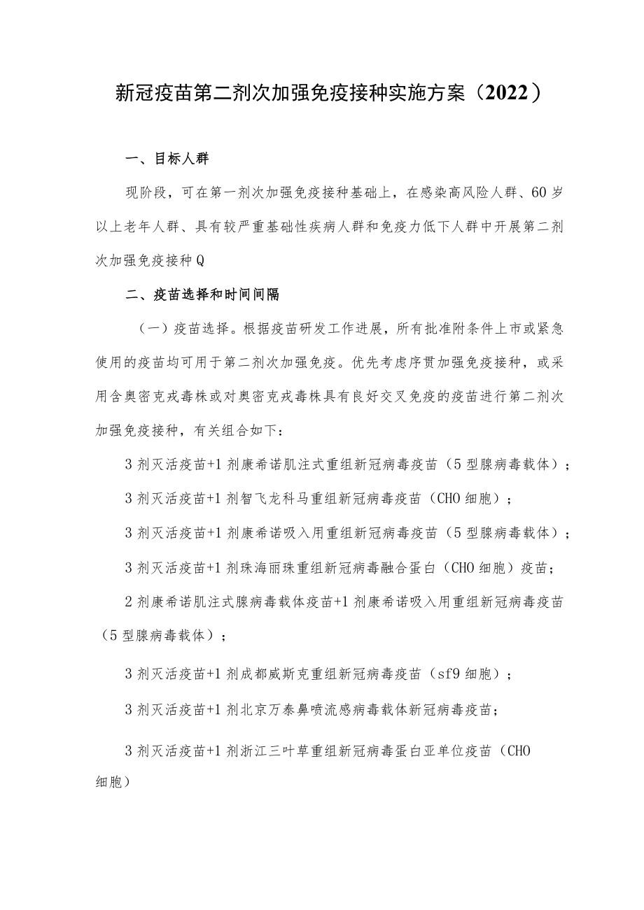 新冠疫苗第二剂次加强免疫接种实施方案（2022）.docx_第1页