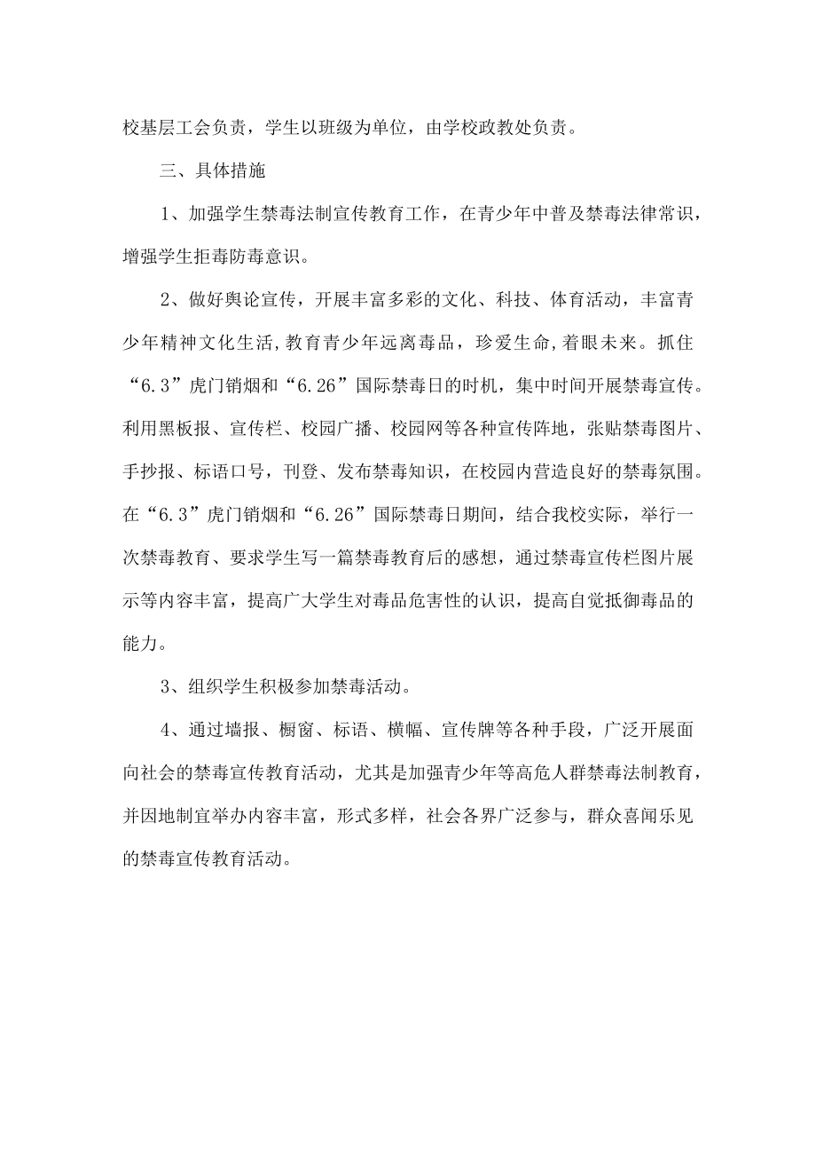 学校禁毒教育工作计划.docx_第2页