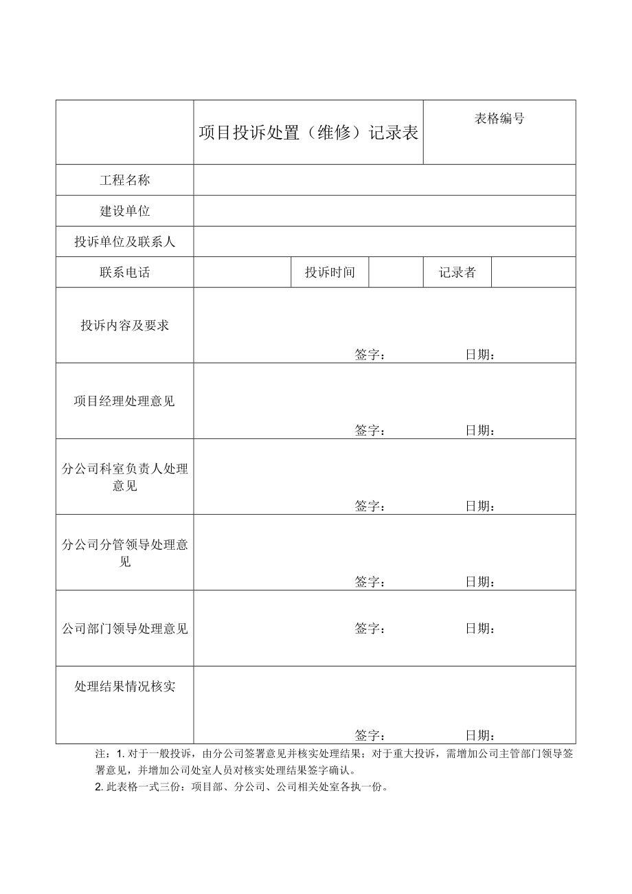 项目投诉处置（维修）记录表.docx_第1页