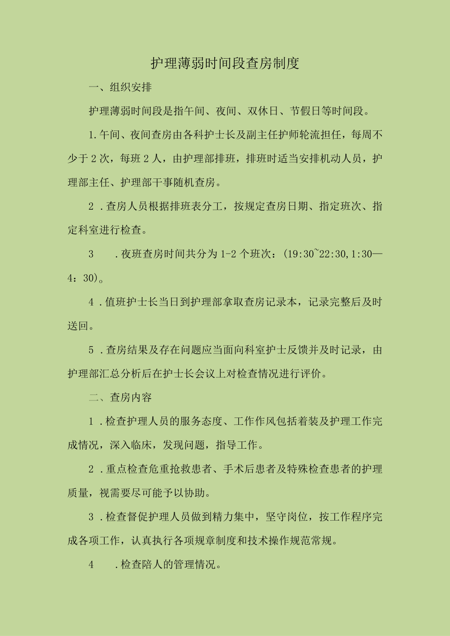 医院护理薄弱时间段查房制度.docx_第1页