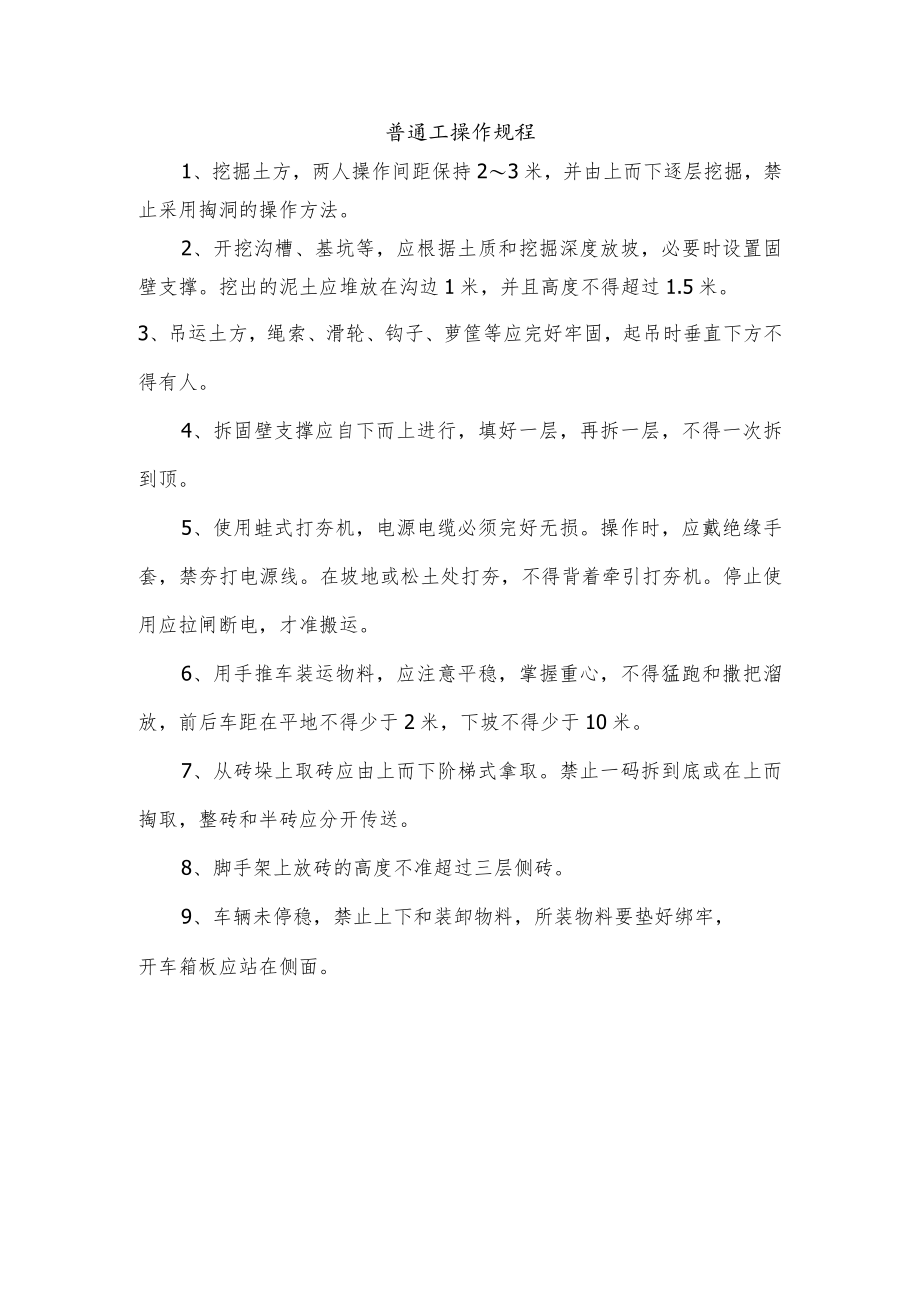 普通工操作规程.docx_第1页