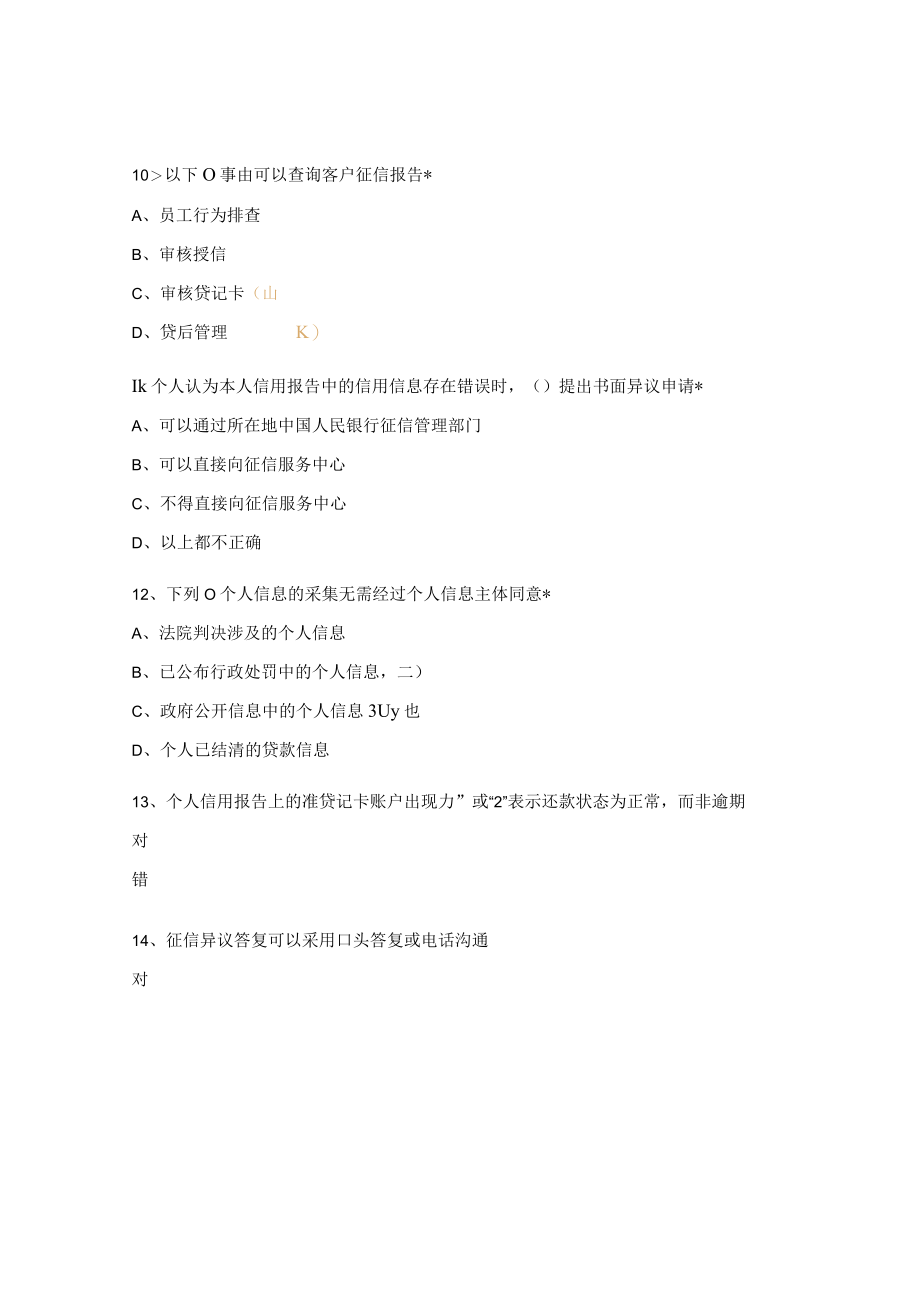 征信知识测试题.docx_第3页