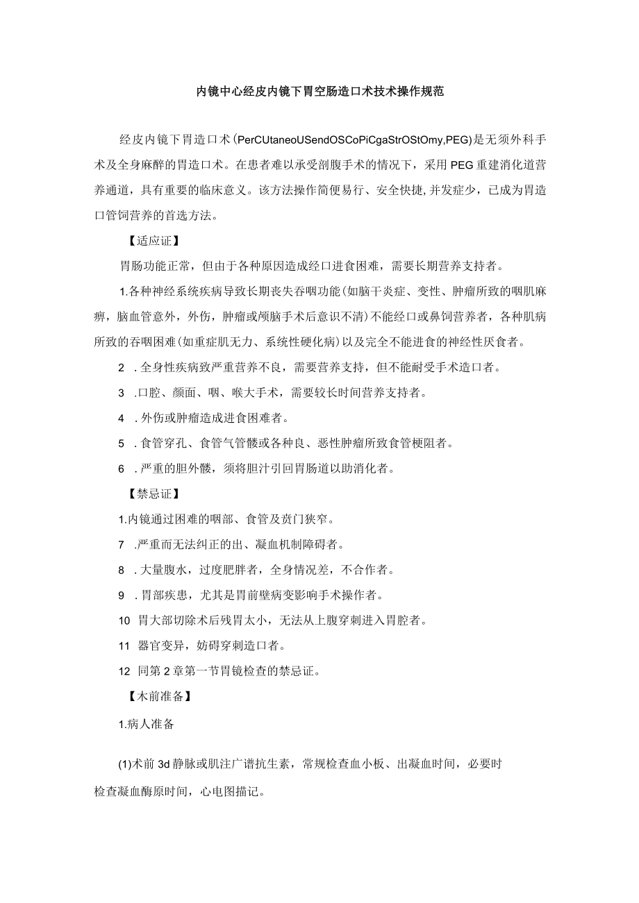 内镜中心经皮内镜下胃空肠造口术技术操作规范.docx_第1页