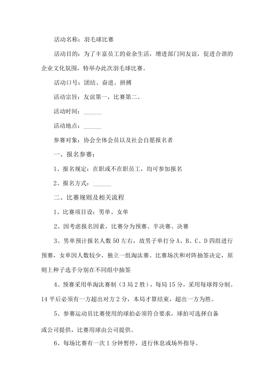 公司羽毛球比赛活动方案.docx_第1页