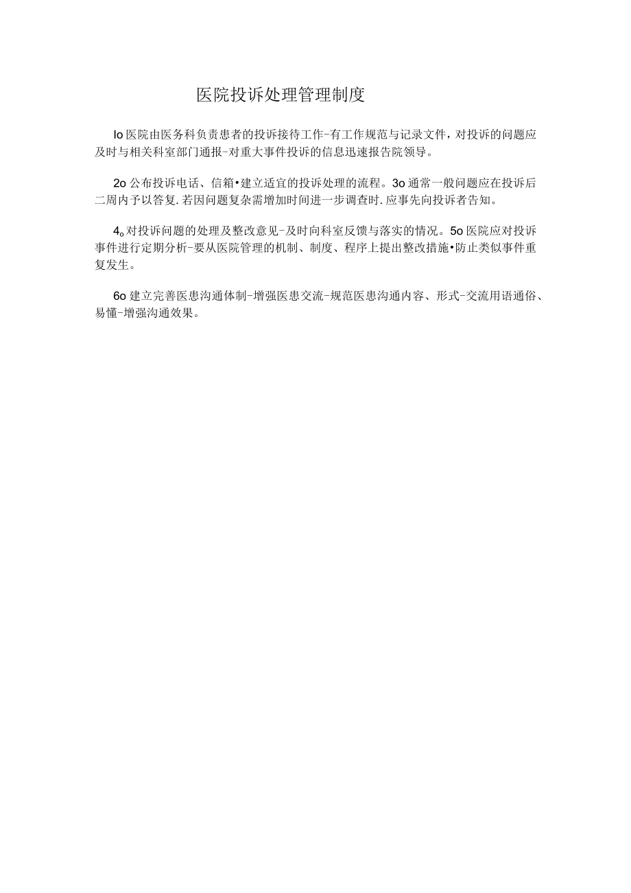 医院投诉处理管理制度.docx_第1页