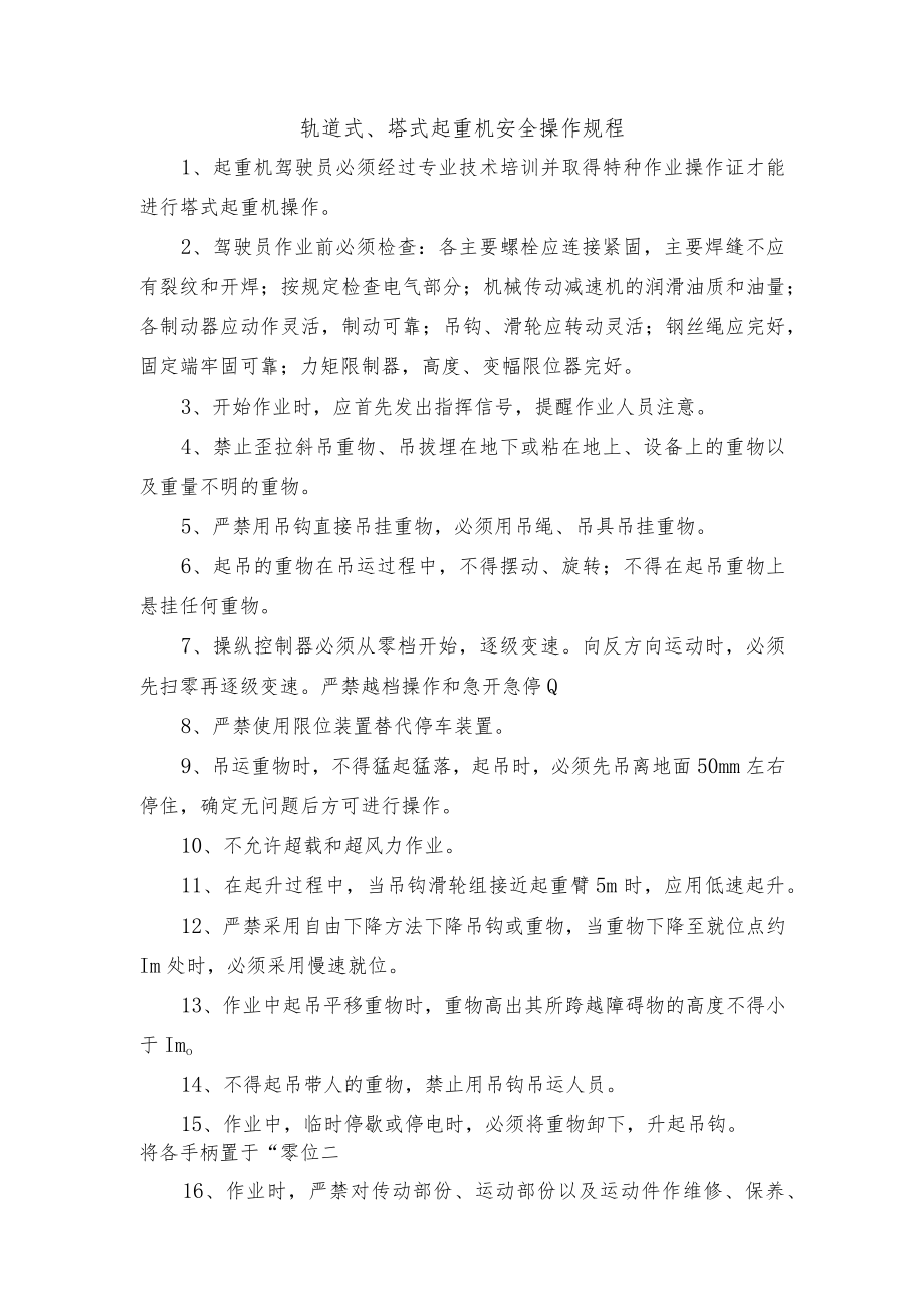 轨道式、塔式起重机安全操作规程.docx_第1页