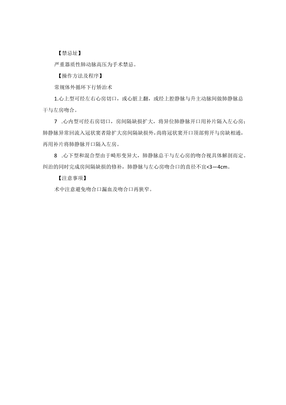 心脏外科肺静脉异位连接手术技术操作规范.docx_第2页