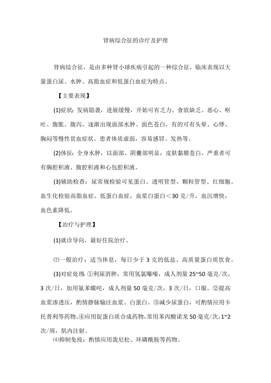 肾病综合征的诊疗及护理.docx_第1页