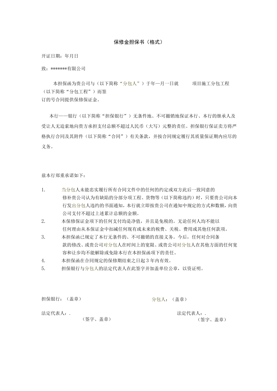 保修金担保书(格式).docx_第1页