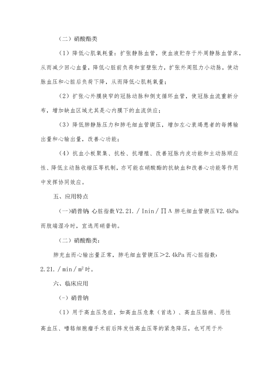 硝普钠和硝酸酯类之间的区别比较.docx_第2页