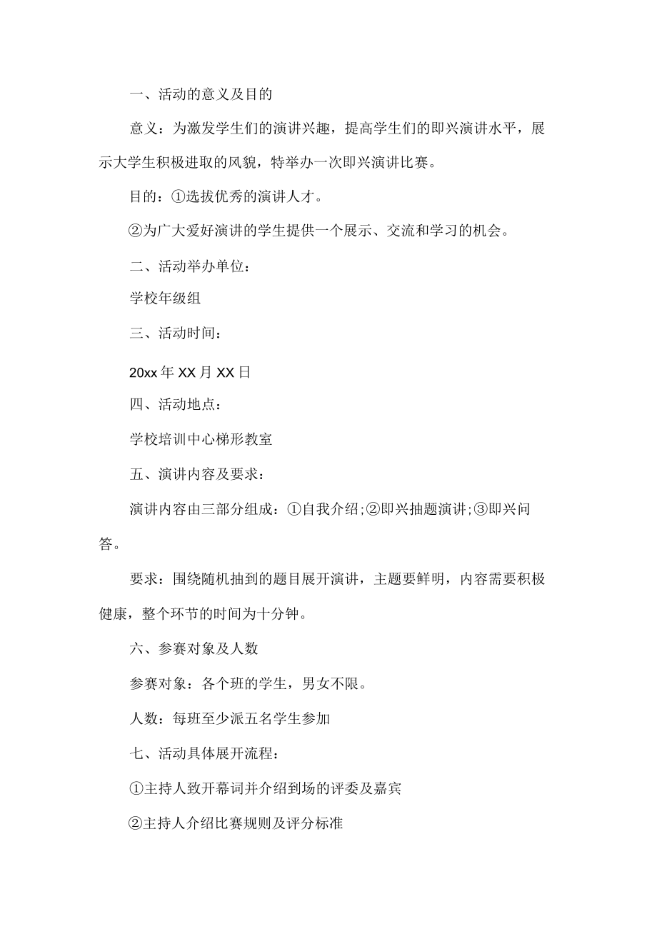 演讲比赛活动方案.docx_第1页