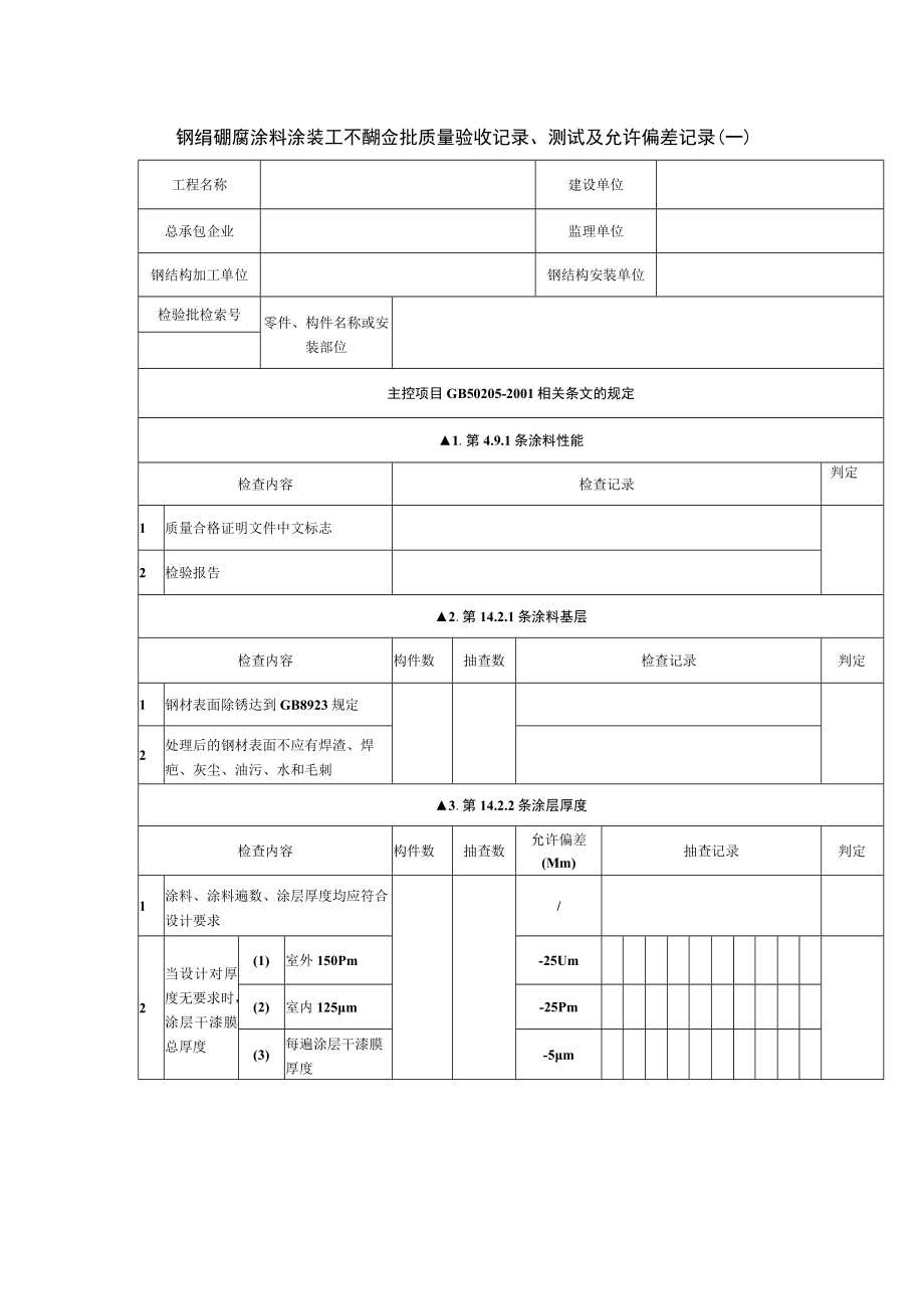 钢结构防腐涂料涂装工程检验批质量验收记录、测试及允许偏差记录（一）.docx_第1页