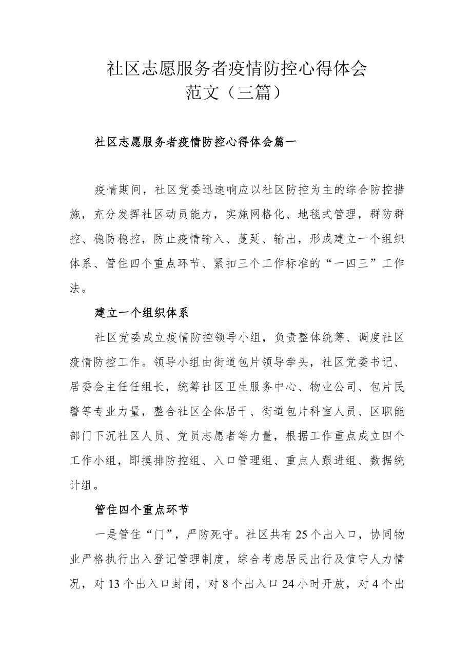 社区志愿服务者疫情防控心得体会范文（三篇）.docx_第1页