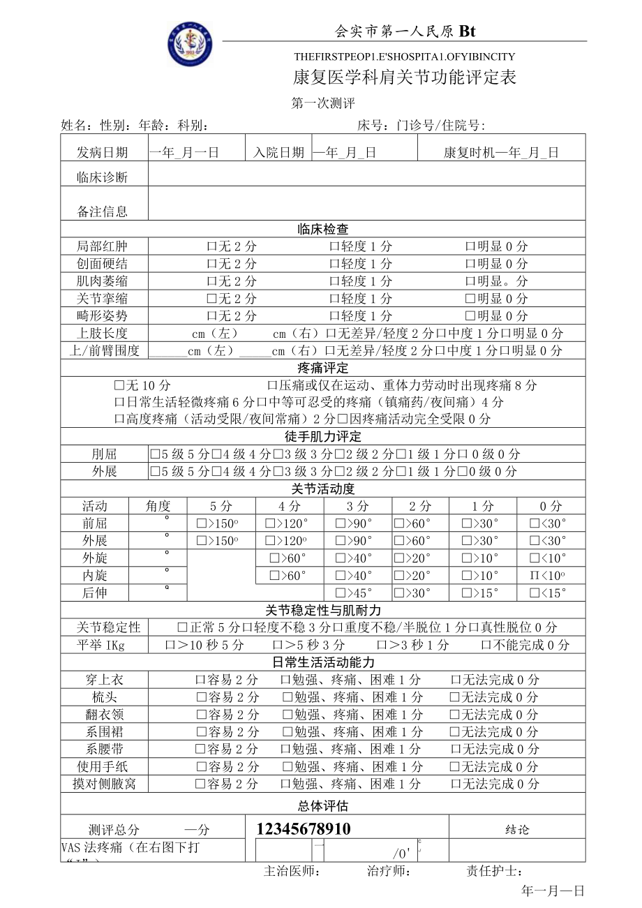 康复医学科肩关节功能评分表.docx_第1页