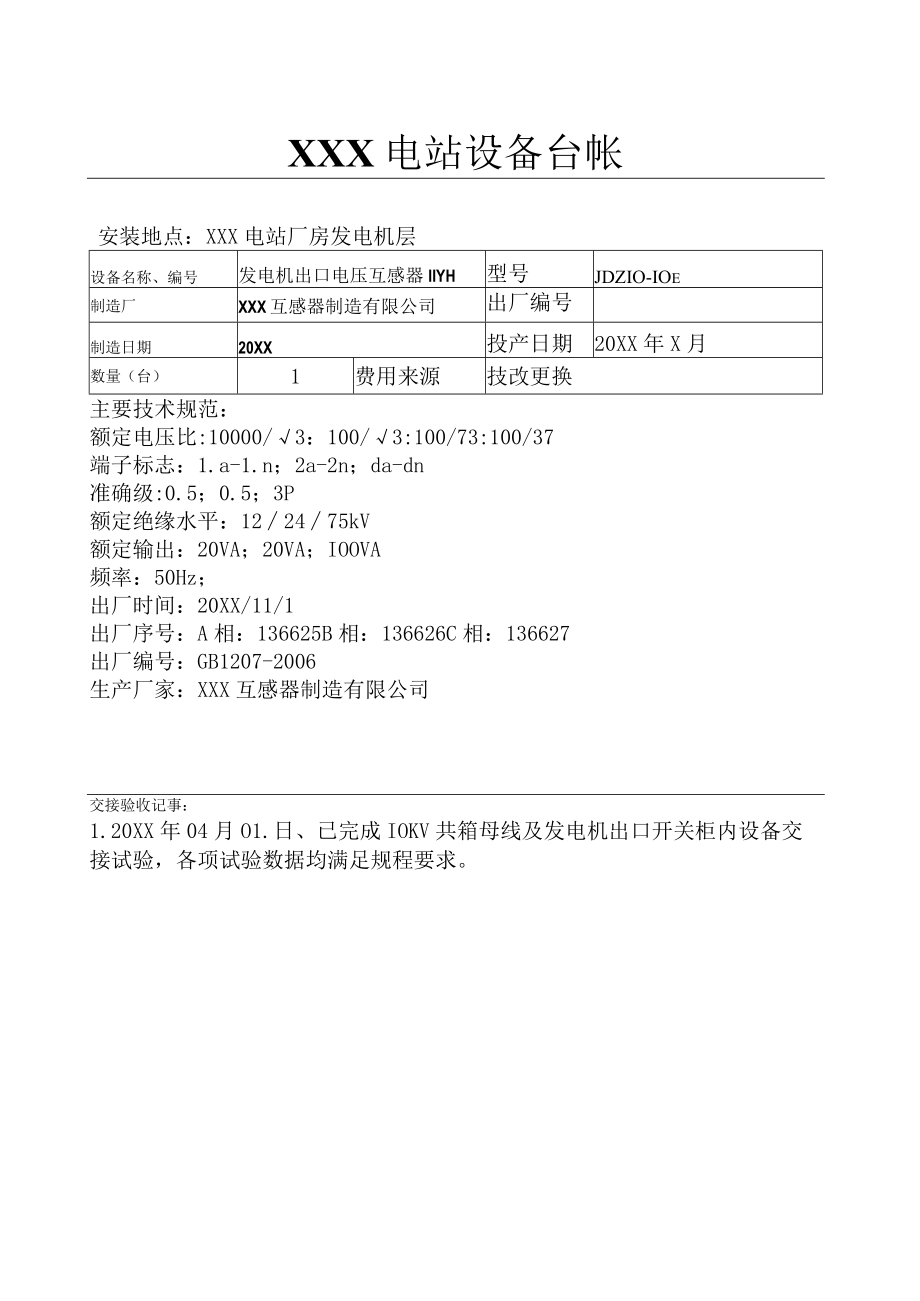 电站设备台账（机组出口11YH）.docx_第1页