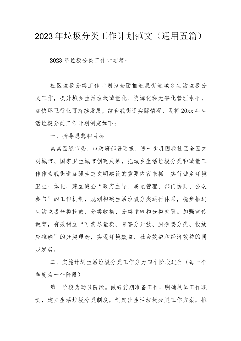 2023年垃圾分类工作计划范文（通用五篇）.docx_第1页