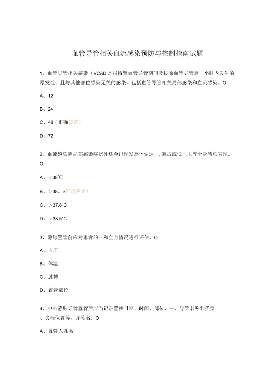 血管导管相关血流感染预防与控制指南试题.docx_第1页