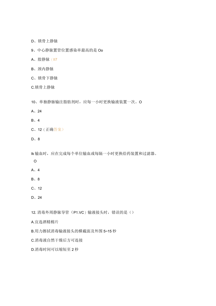 血管导管相关血流感染预防与控制指南试题.docx_第3页