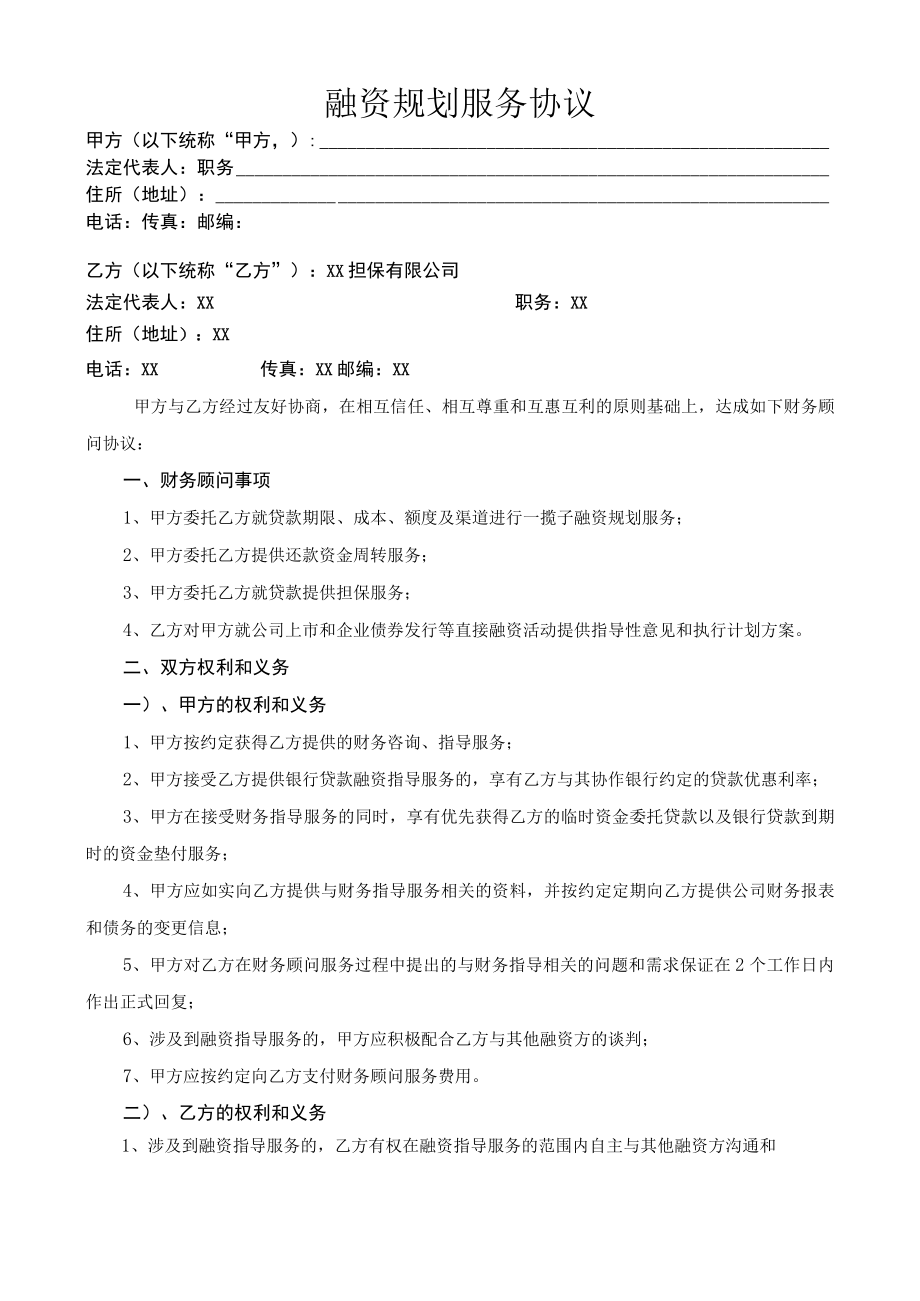 财务顾问合作协议(范本).docx_第1页