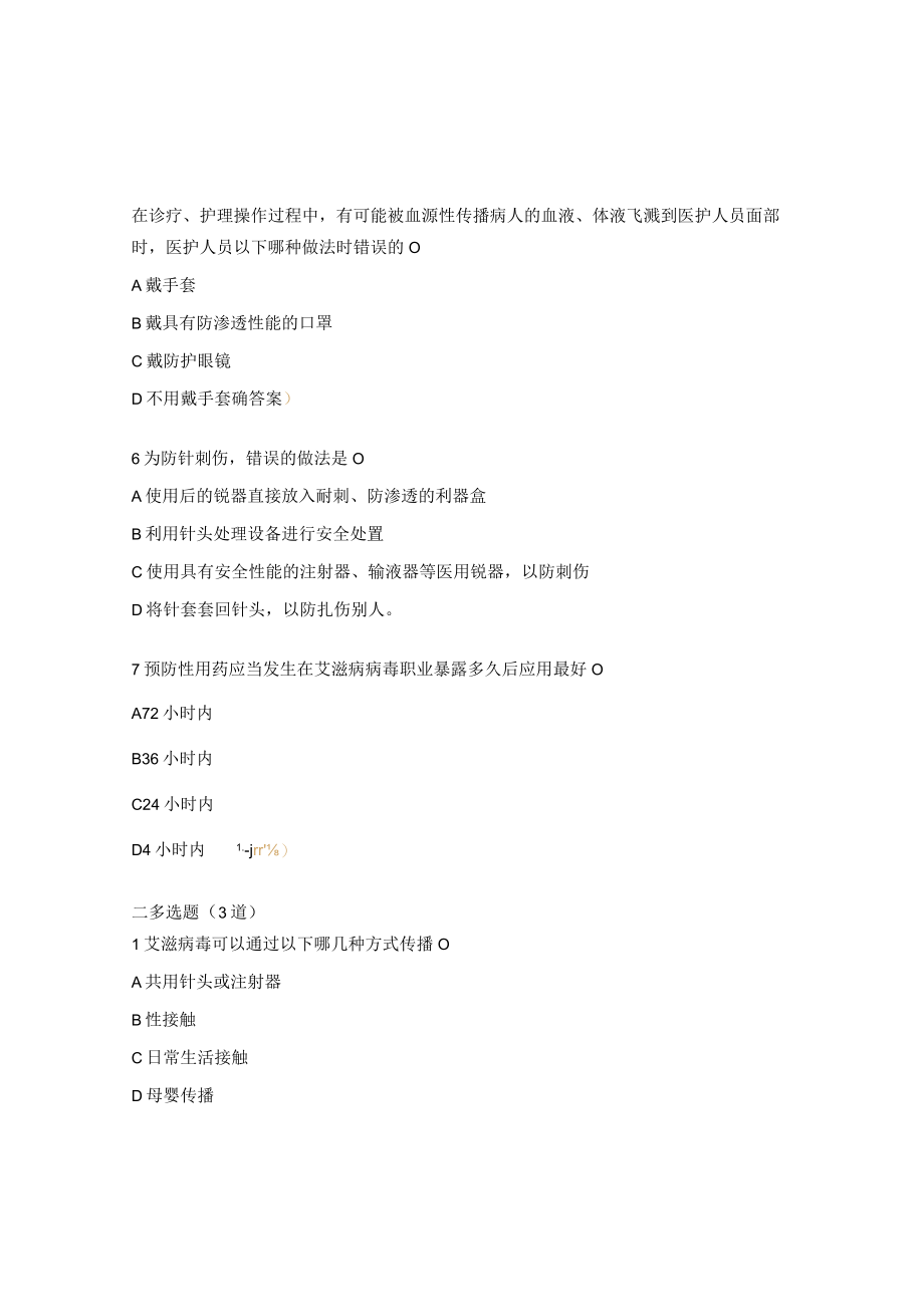 血源性职业暴露试题及答案.docx_第2页