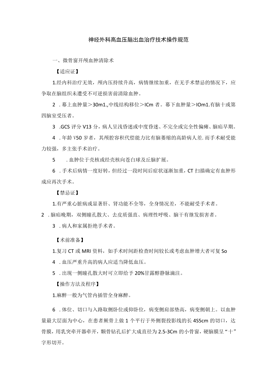 神经外科高血压脑出血治疗技术操作规范.docx_第1页