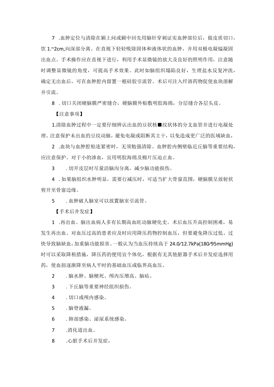 神经外科高血压脑出血治疗技术操作规范.docx_第2页