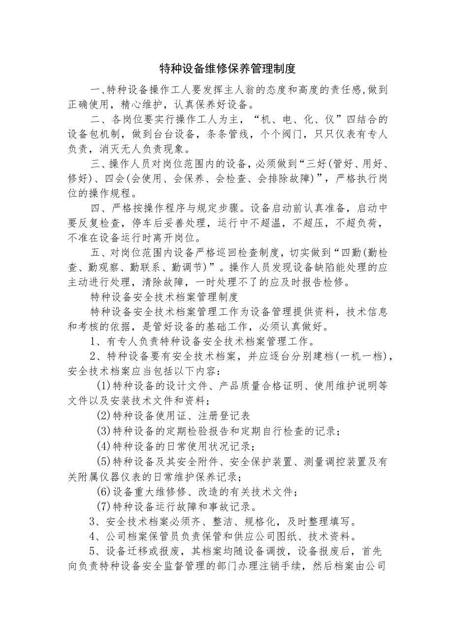 特种设备维修保养管理制度.docx_第1页