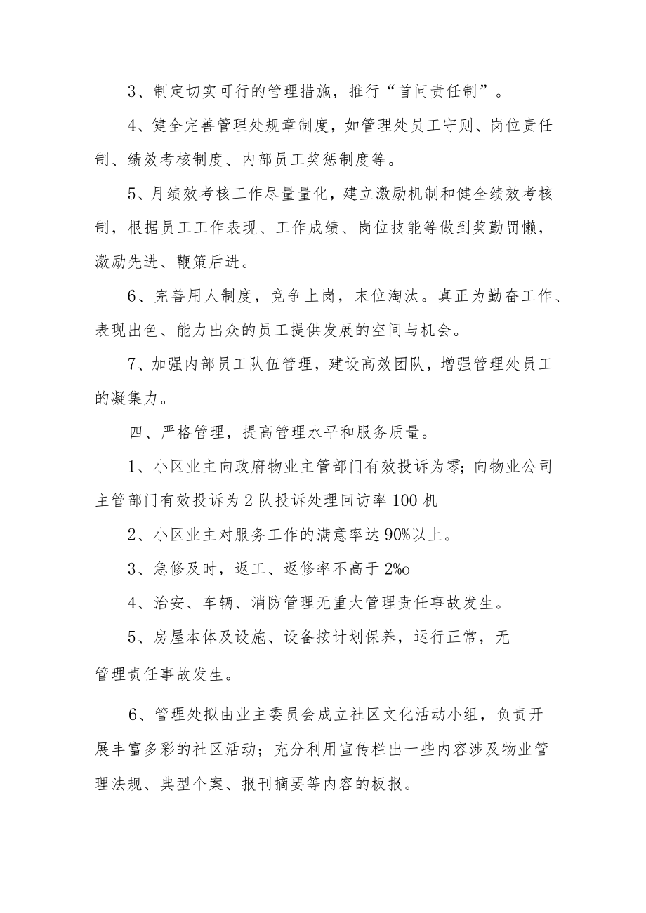 2023物业公司年度工作计划_物业公司2023个人工作计划范文（七篇）.docx_第2页