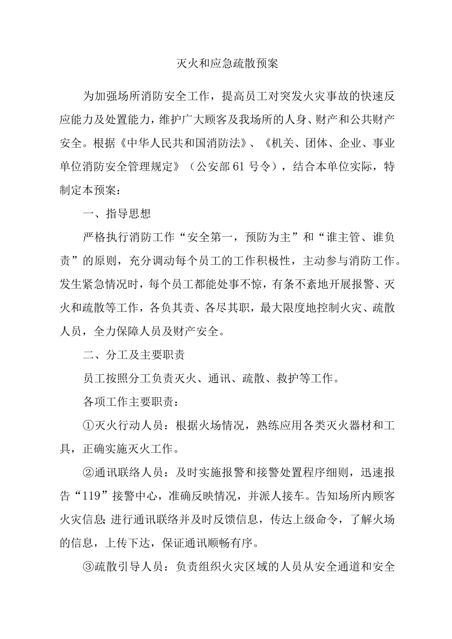 灭火和应急疏散预案.docx_第1页