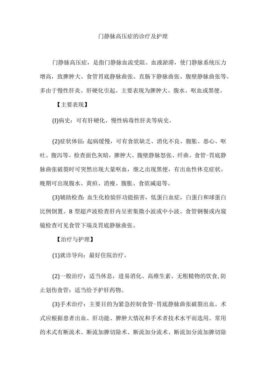 门静脉高压症的诊疗及护理.docx_第1页