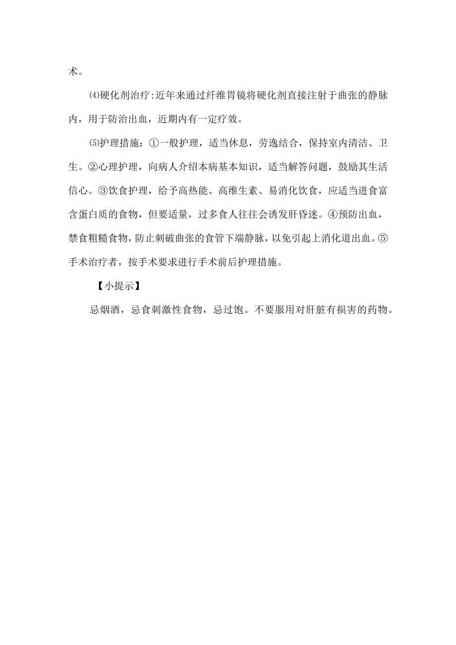 门静脉高压症的诊疗及护理.docx_第2页