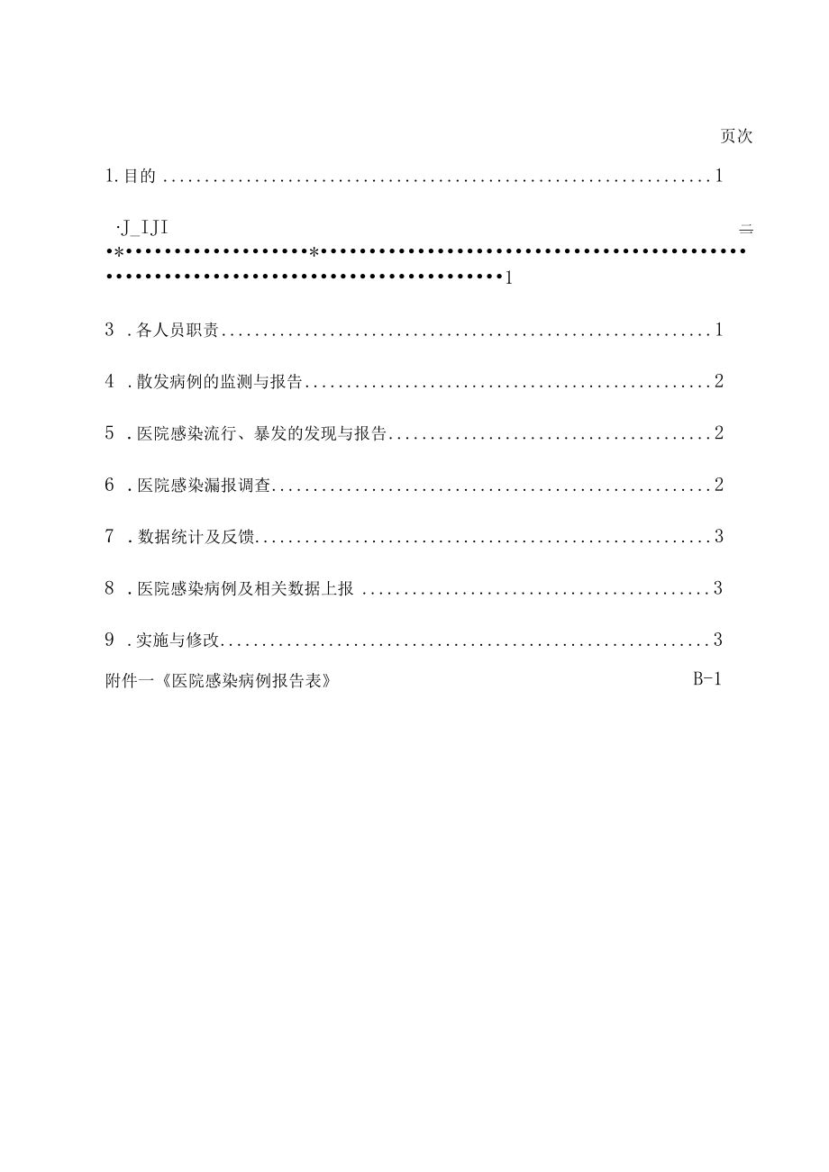 医院感染病例监测及报告制度.docx_第1页