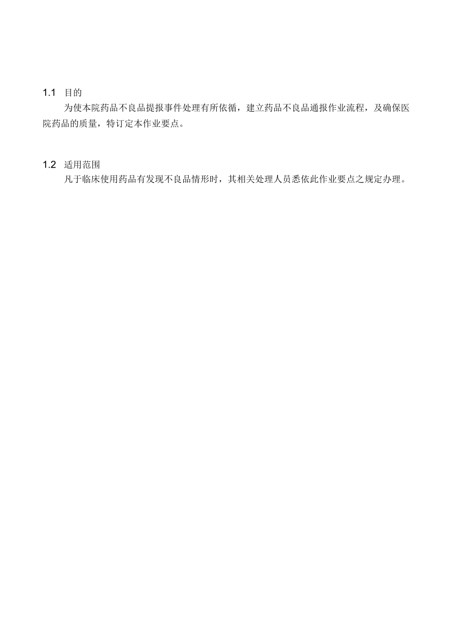 医院药品不良品提报作业要点.docx_第1页