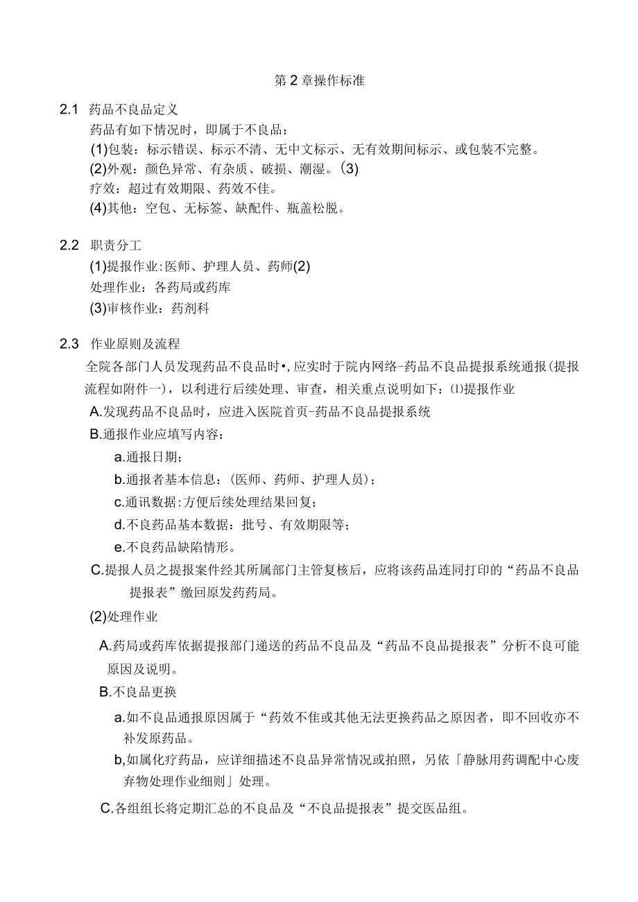 医院药品不良品提报作业要点.docx_第2页