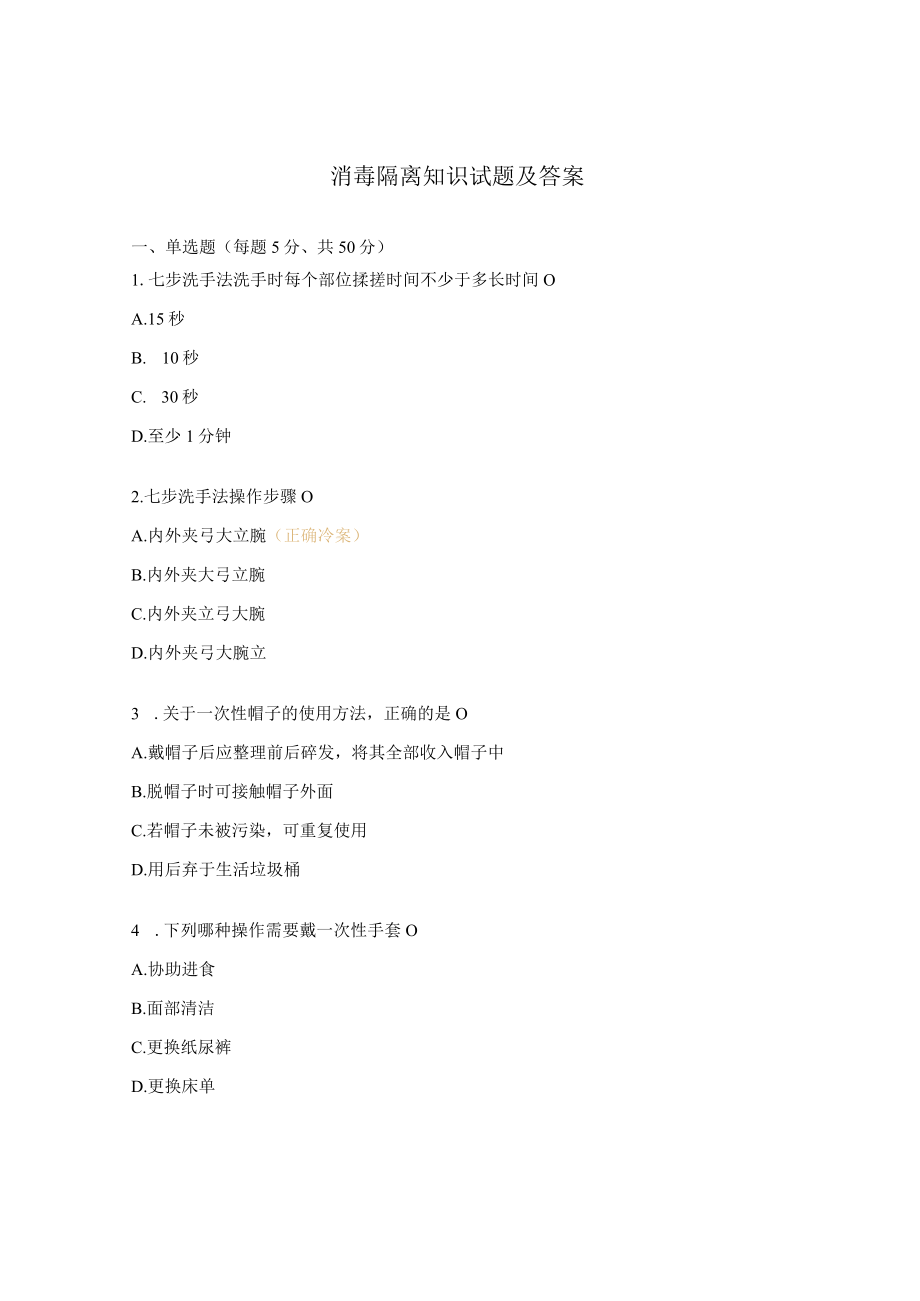 消毒隔离知识试题及答案.docx_第1页