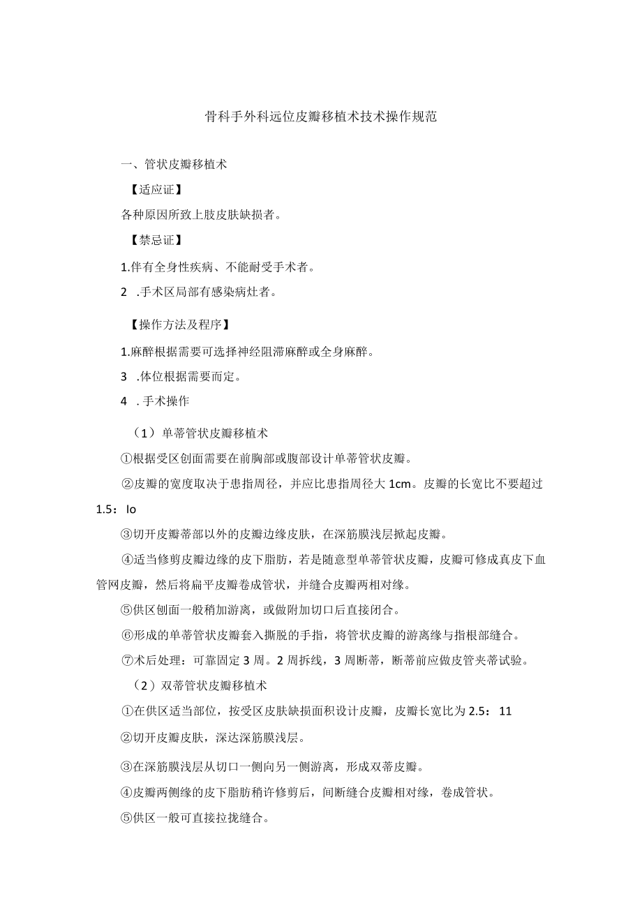 骨科手外科远位皮瓣移植术技术操作规范.docx_第1页