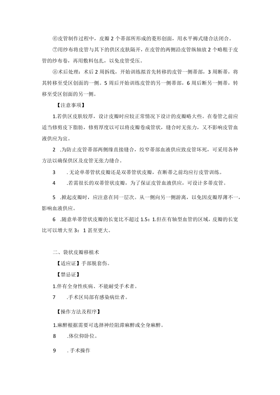 骨科手外科远位皮瓣移植术技术操作规范.docx_第2页