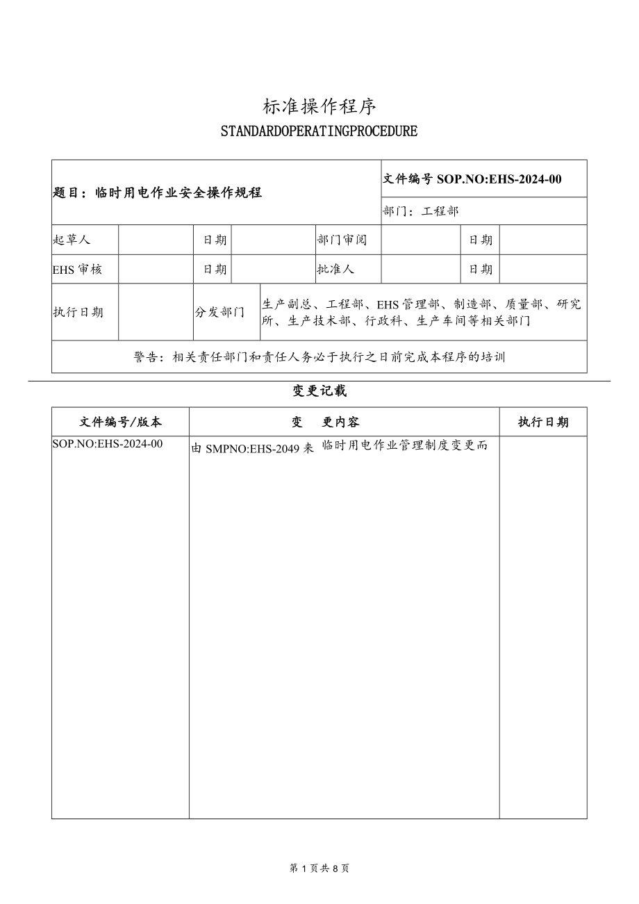 临时用电作业安全操作规程.docx_第1页