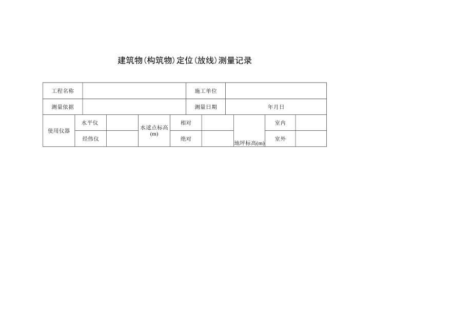 建筑物（构筑物）定位（放线）测量记录.docx_第1页