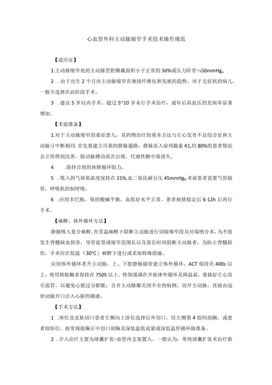 心血管外科主动脉缩窄手术技术操作规范.docx_第1页