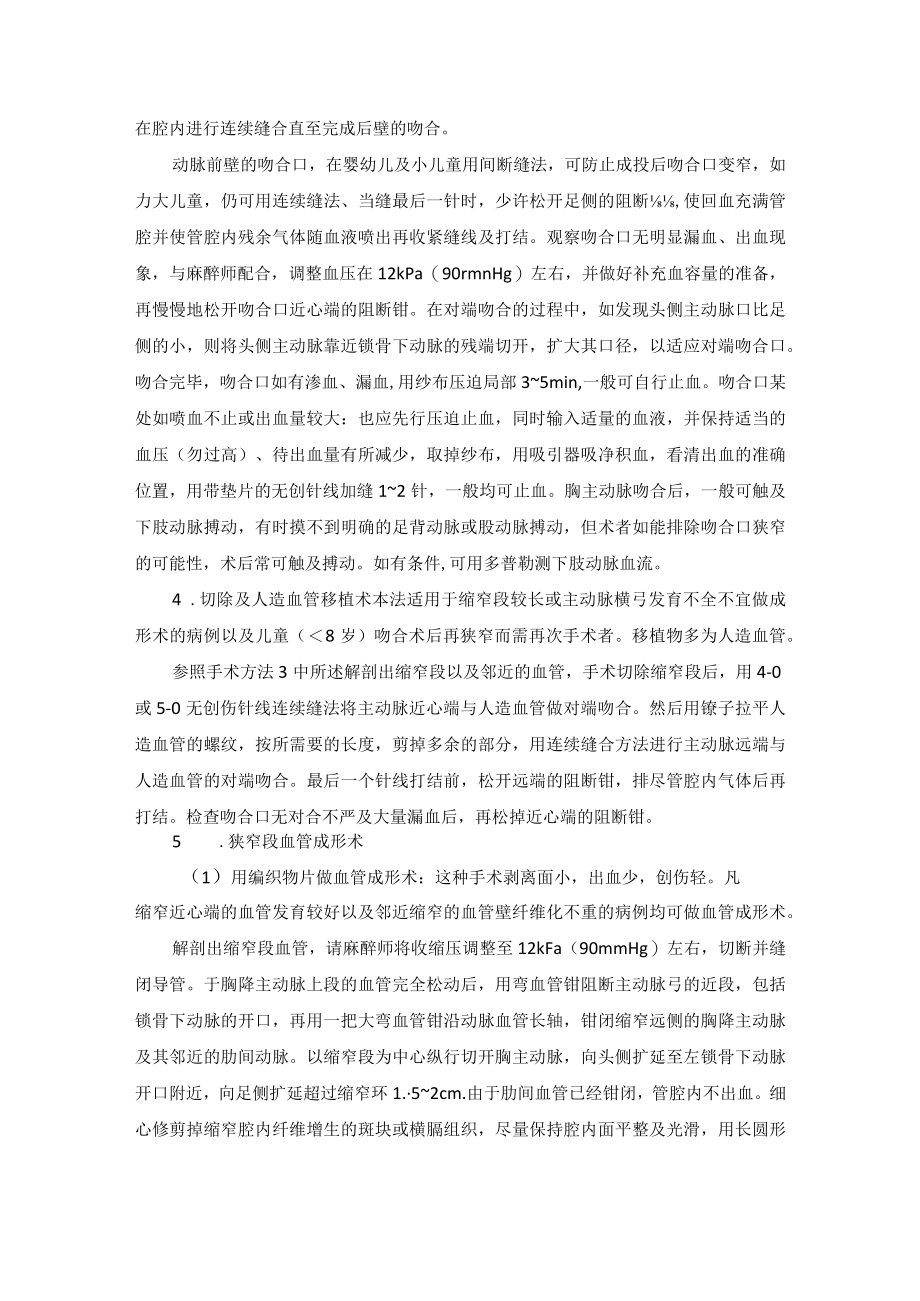 心血管外科主动脉缩窄手术技术操作规范.docx_第3页