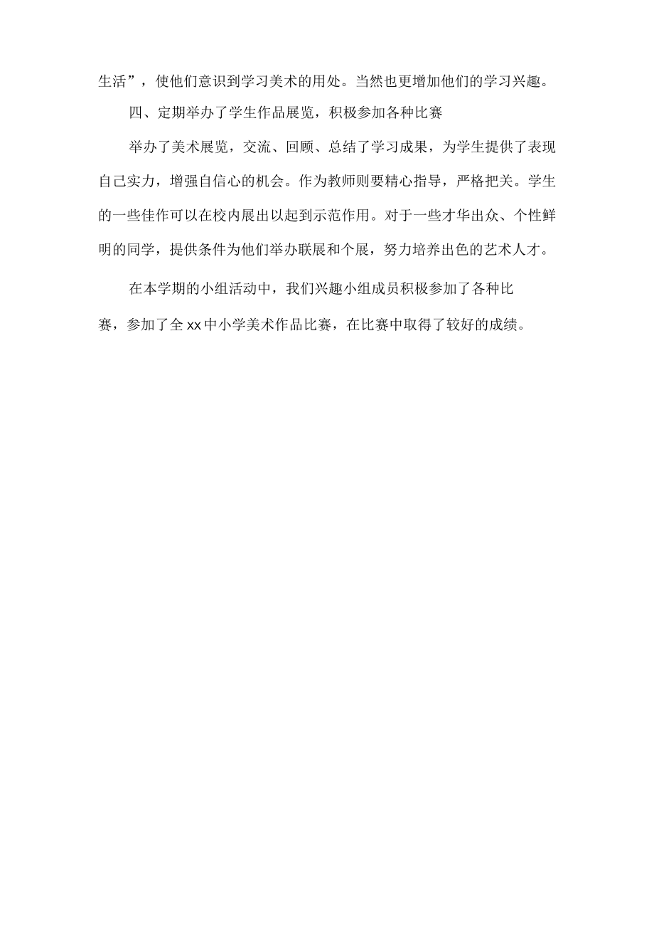 美术兴趣小组活动总结.docx_第2页