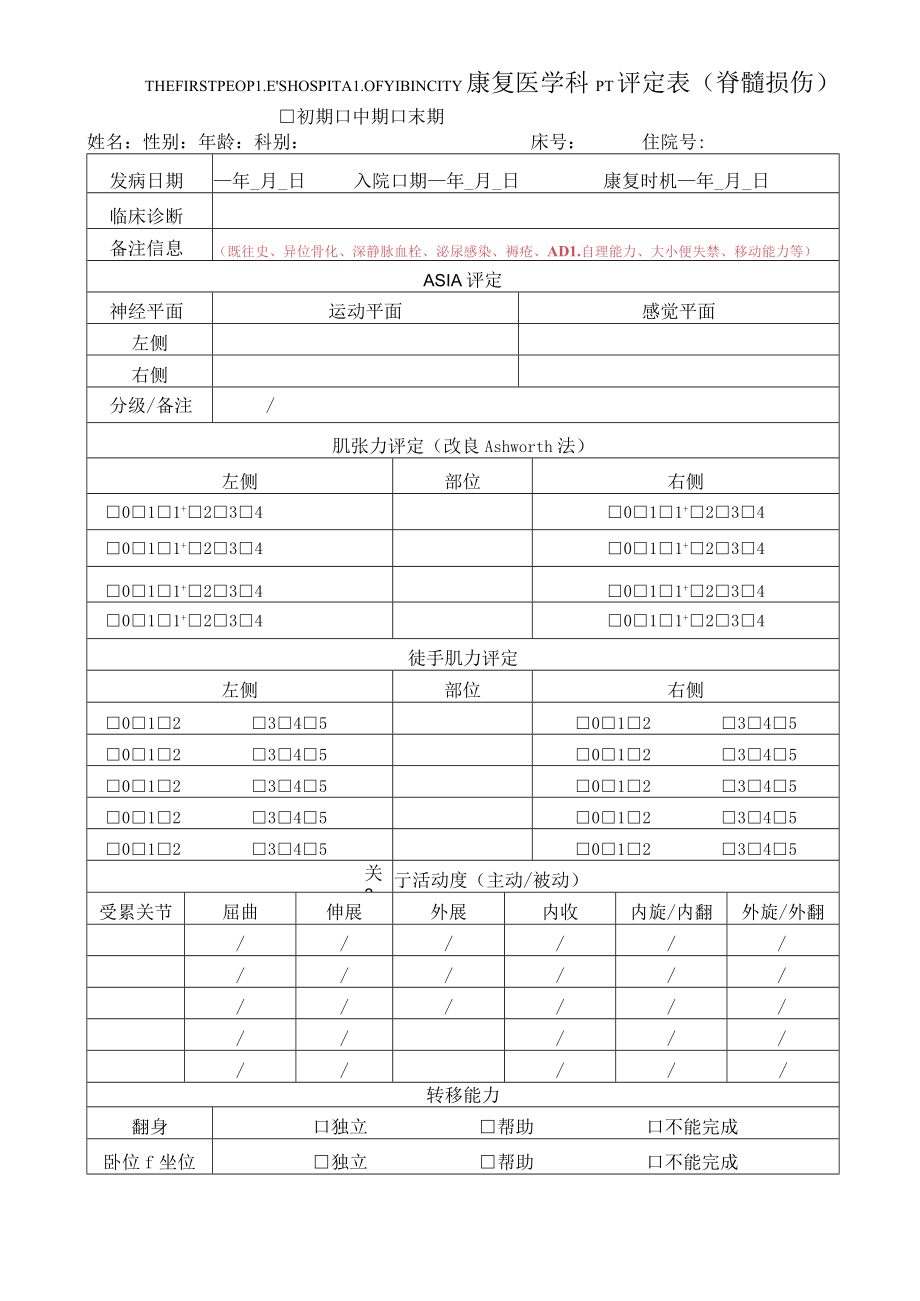 康复医学科PT评定表(脊髓损伤).docx_第1页