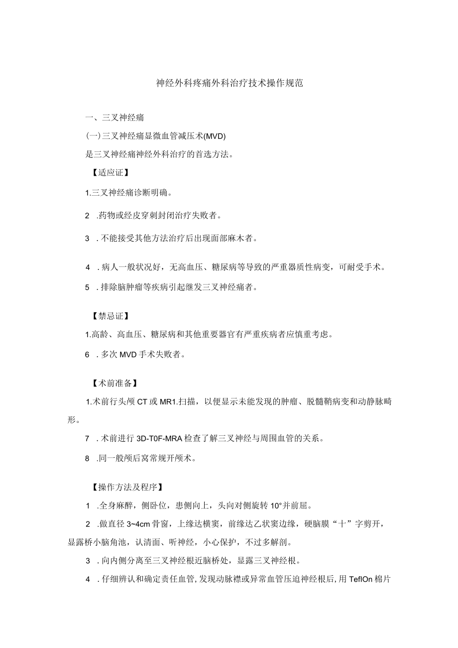 神经外科疼痛外科治疗技术操作规范.docx_第1页