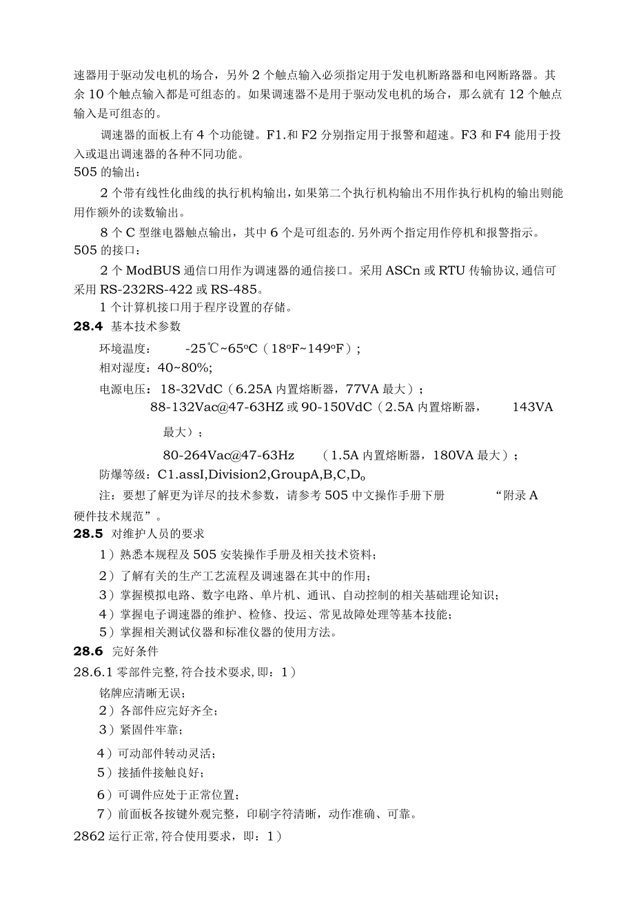 仪表自动化控制岗位维护操作规则-505电子调速器维护与检修规程.docx_第2页