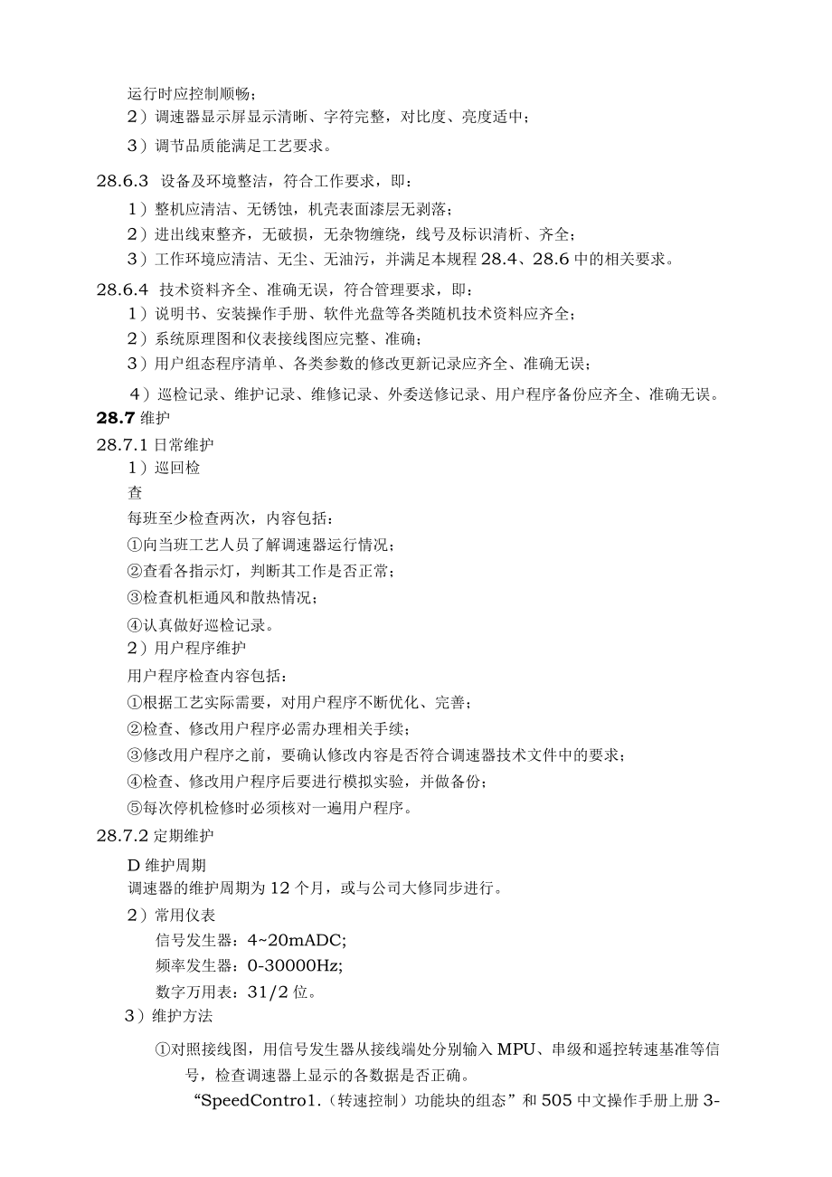 仪表自动化控制岗位维护操作规则-505电子调速器维护与检修规程.docx_第3页