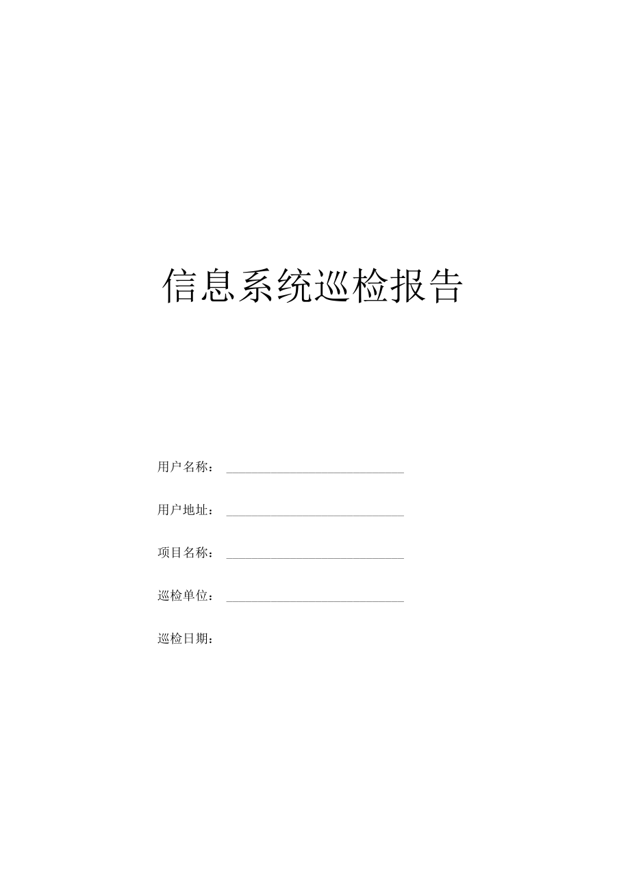 信息系统巡检报告.docx_第1页