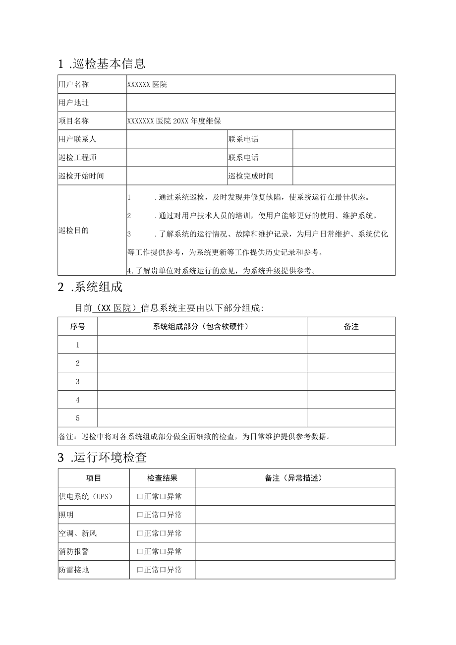 信息系统巡检报告.docx_第2页